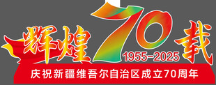 辉煌70周年