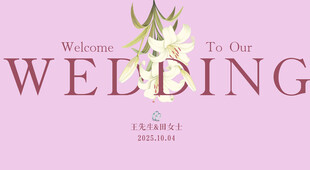 浪漫婚礼欢迎牌