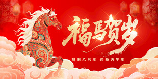马年大吉