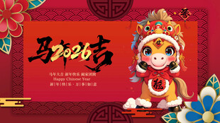马年