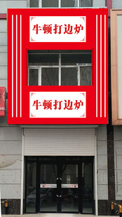 牛肉粉边炉店招牌展示