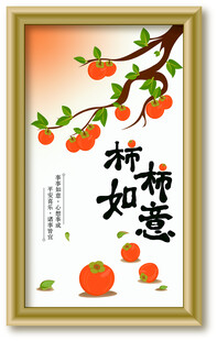 中式柿意装饰画