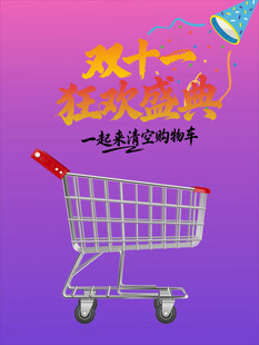 双十一购物狂欢