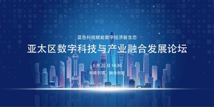 亚太区数字科技融合发展论坛