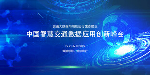 中国智慧交通应用创新峰会