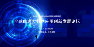 全球大数据应用创新发展论坛