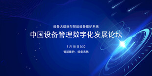 中国设备管理数字化发展论坛