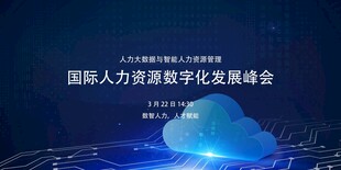 国际人力数字化发展峰会