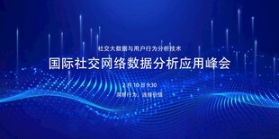 国际社交数据峰会背景图