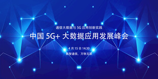 中国5G大数据应用发展峰会