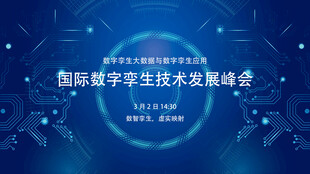 国际数字学生技术发展峰会