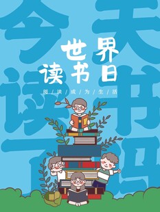 世界读书日趣味读书插画