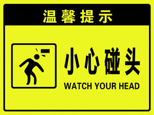 小心碰头温馨提示牌