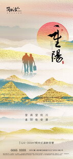 地产重阳节海报