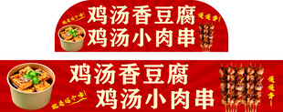 鸡汤香豆腐串美味小吃