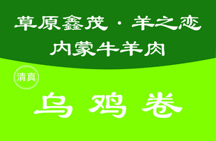 草原乌鸡卷