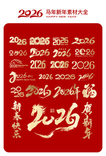 2026年多样字体设计素材