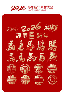 2026马年新春招聘海报