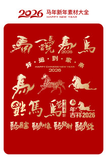 2026马年吉祥书法艺术图