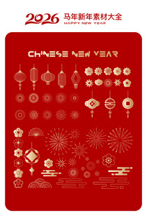 2026马年新春装饰图案