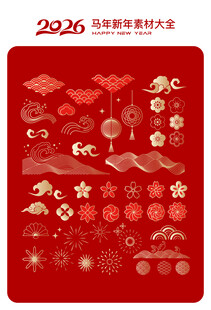 2026马年新春喜庆元素集合
