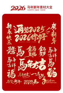 2026马年喜庆书法字素材