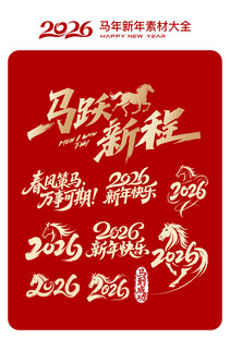 2026马年创意书法字设计