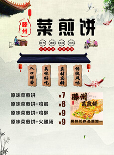 菜煎饼宣传海报