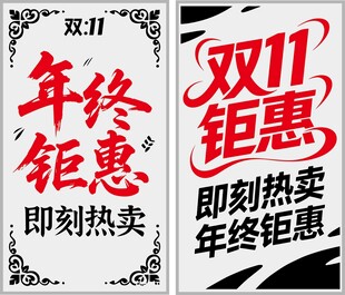 双11年终钜惠宣传海报
