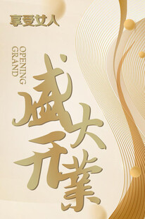 美容院开业指示牌