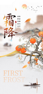 霜降