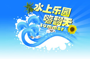 夏日水上乐园欢乐海报