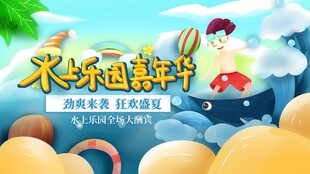 欢乐水世界嘉年华