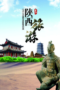 西安旅游海报