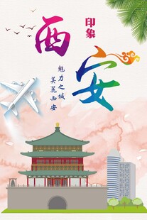 西安旅游海报