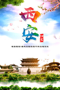 西安旅游海报