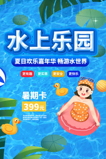 水上乐园海报