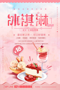 美味冰淇淋甜点促销中海报