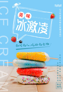 冰淇淋冷饮海报