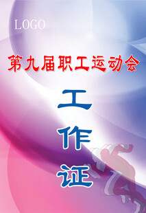 运动会工作证