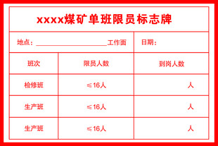 煤矿单班限员标志牌