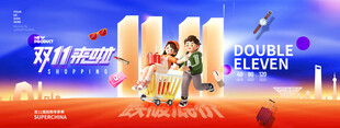 双11狂欢节 