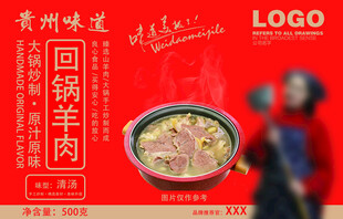 贵州羊肉火锅包装设计