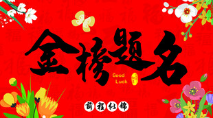 金榜题名喜庆装饰图