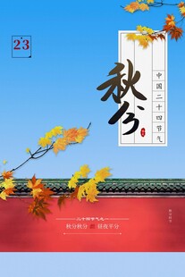 秋分海报