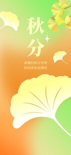 秋分海报