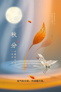 秋分海报