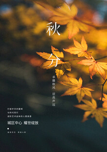 秋分海报