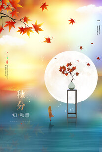 秋分海报