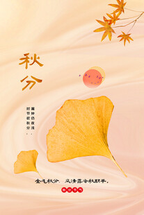 秋分海报